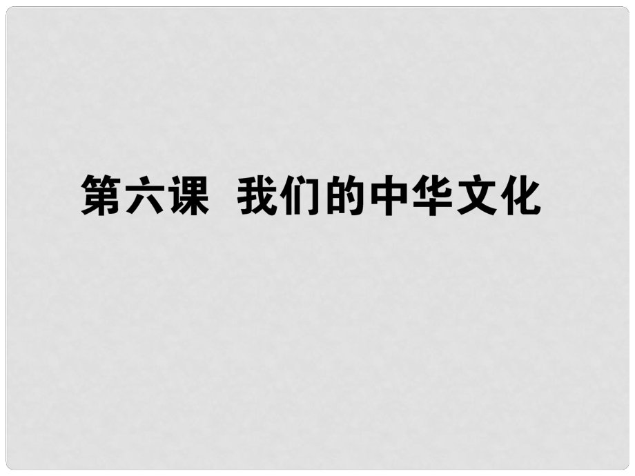 高考政治生活一輪總復(fù)習(xí) 第三單元 第六課 我們的中華文化課件 新人教版必修3_第1頁