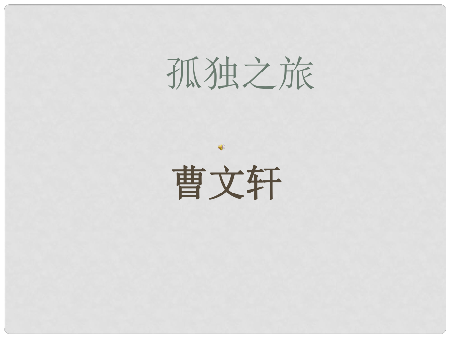 學期九年級語文上冊 第10課《孤獨之旅》課件4 人教新課標版_第1頁