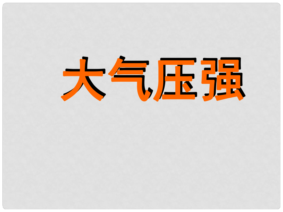 九年級(jí)物理 第十四章 第三節(jié) 大氣壓強(qiáng)課件 人教新課標(biāo)版_第1頁(yè)