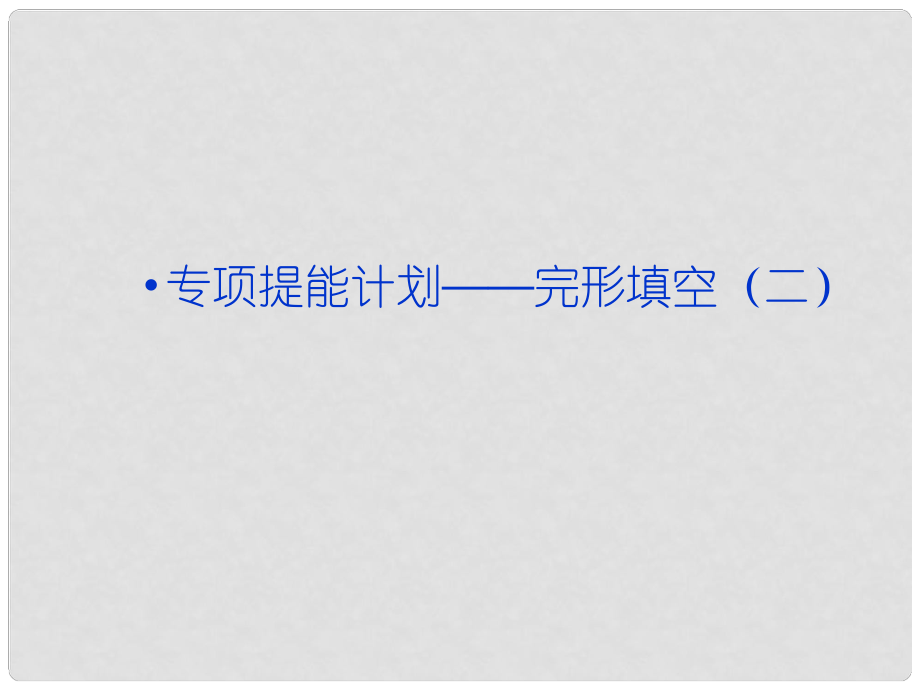 高考英語一輪復(fù)習(xí) 專項(xiàng)提能計(jì)劃 完形填空（二）課件 外研版_第1頁