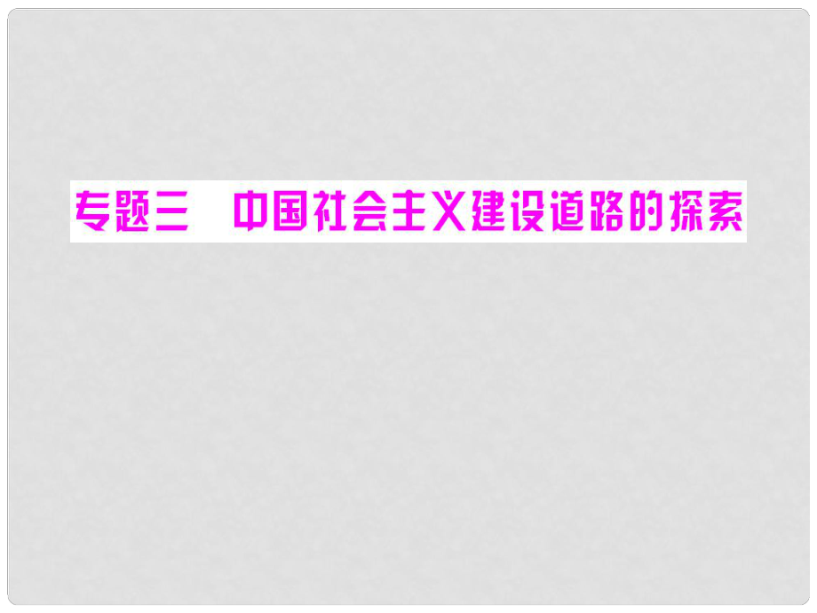 高中歷史 專(zhuān)題三 第1課 社會(huì)主義建設(shè)在探索中曲折發(fā)展課件 人民版必修2_第1頁(yè)