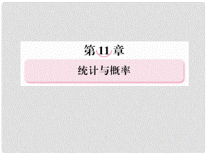 高考數(shù)學(xué)總復(fù)習(xí) 115 古典概型與幾何概型課件 新人教A版