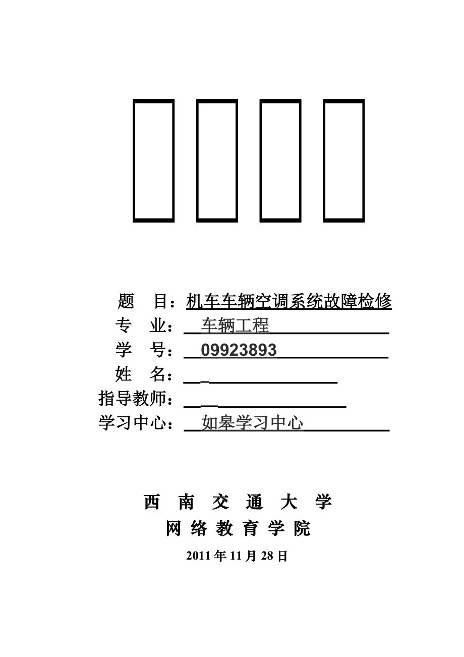 畢業(yè)論文定稿 機(jī)車車輛空調(diào)系統(tǒng)故障檢修_第1頁