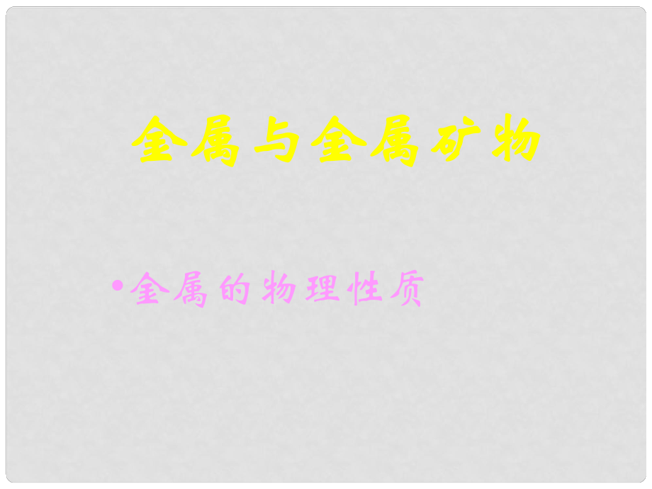 天津市葛沽三中九年級(jí)化學(xué)《金屬與金屬礦物》課件 人教新課標(biāo)版_第1頁(yè)