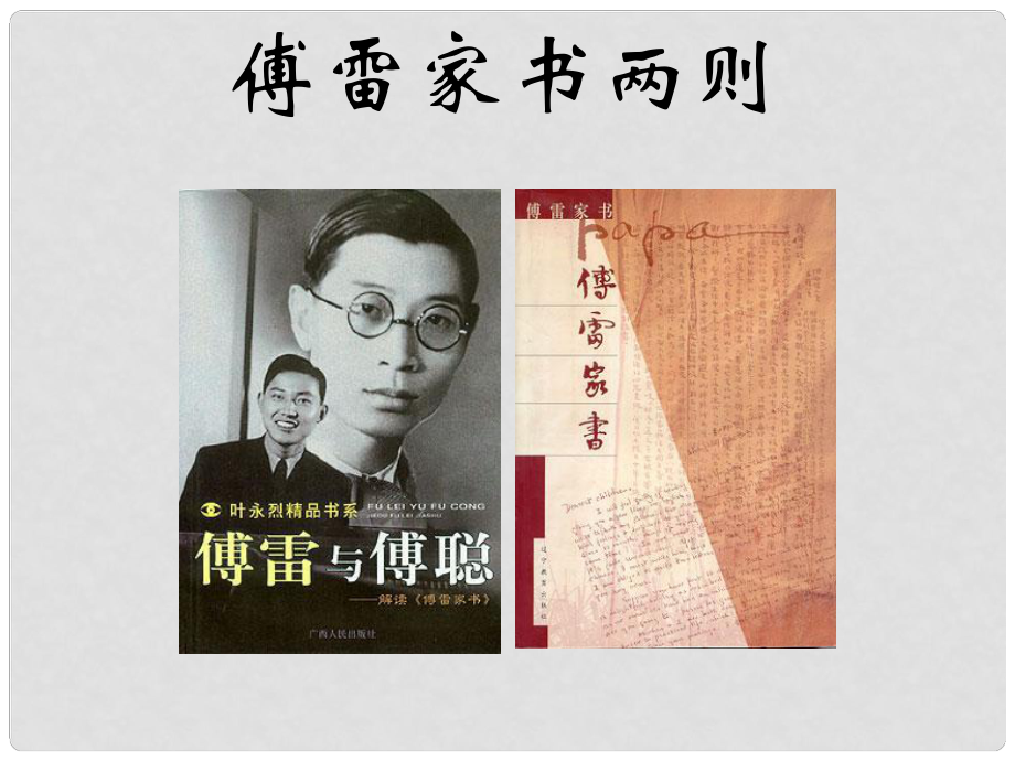 山東省臨沂鳳凰嶺中學(xué)九年級語文上冊《第七課 傅雷家書兩則》課件 人教新課標(biāo)版_第1頁