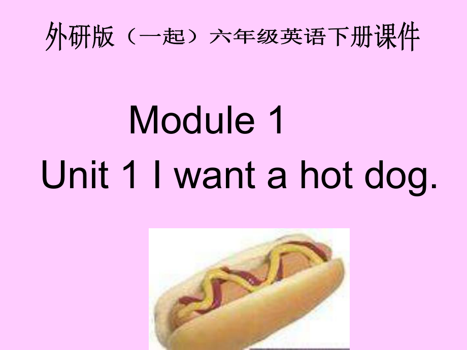 外研版一起小學英語六下《Module 1Unit 1 I want a hot dogplease.》PPT課件 (2)_第1頁