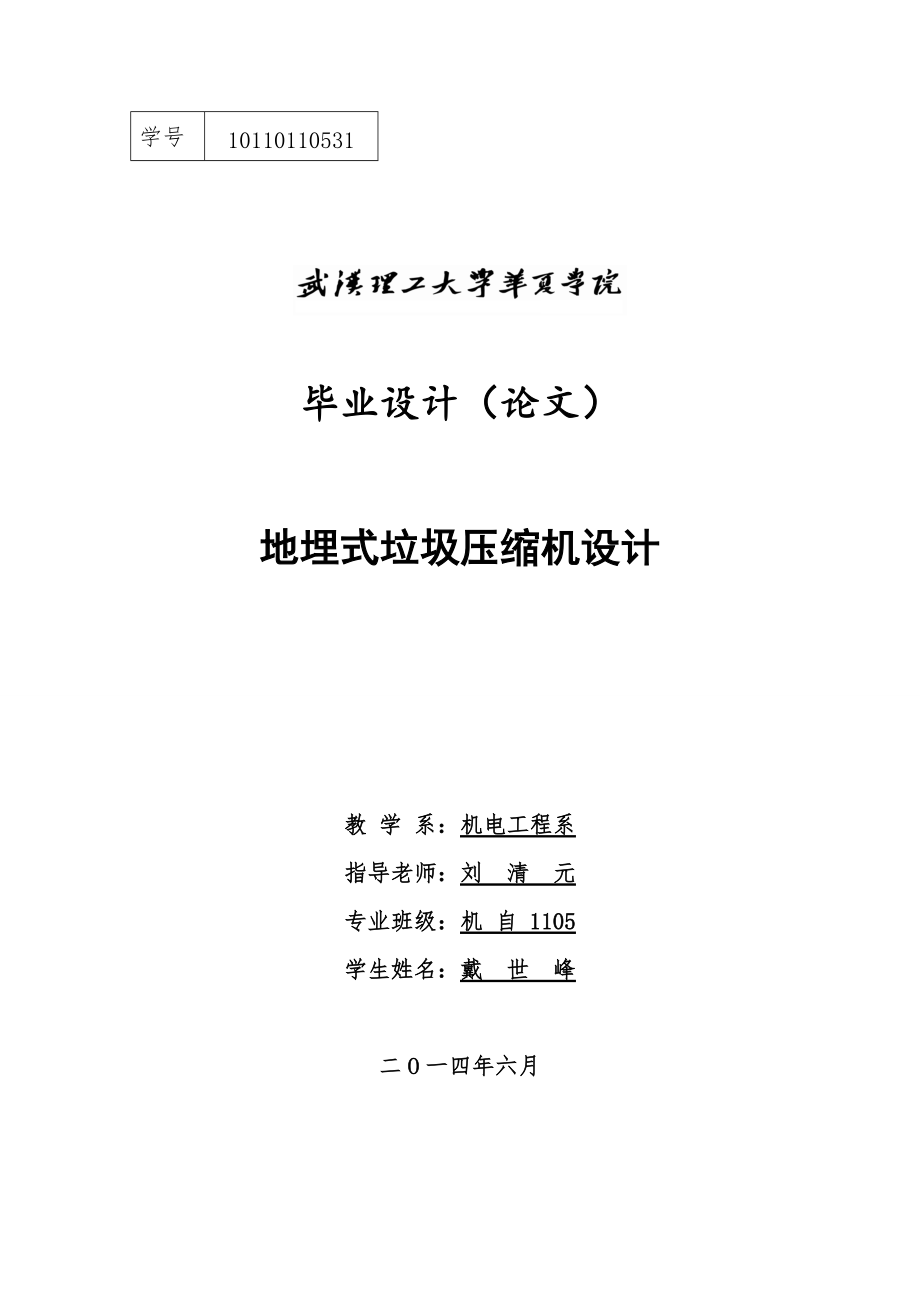 畢業(yè)設計地埋式垃圾壓縮機的設計_第1頁