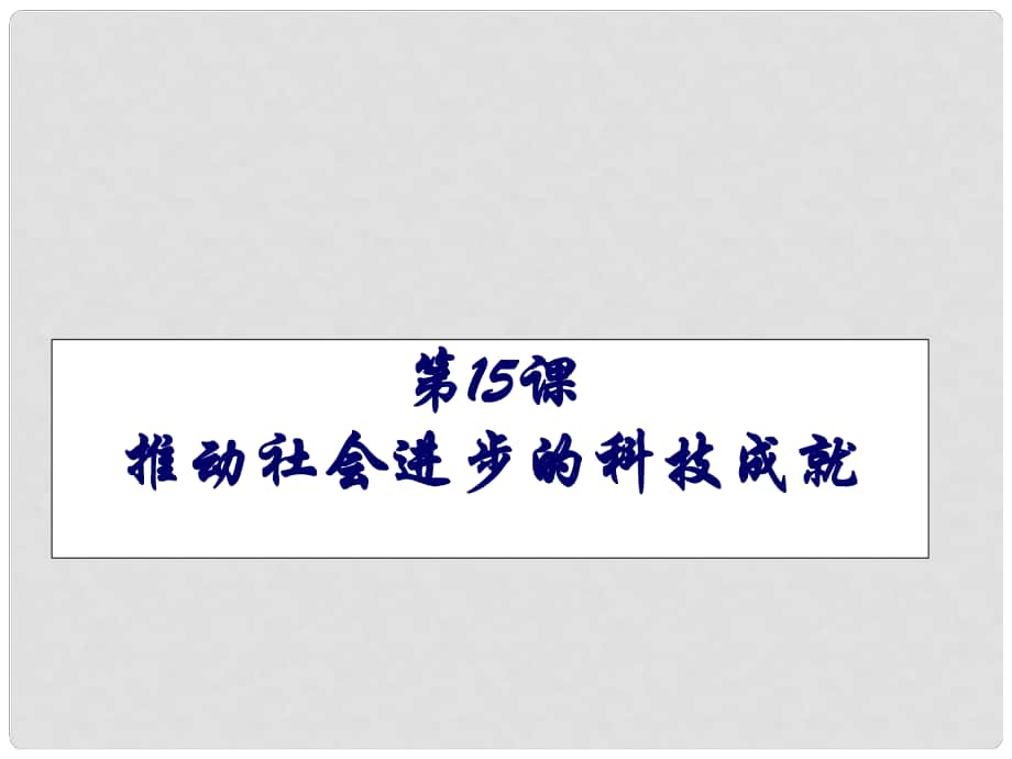 廣東省中大附中三水實(shí)驗(yàn)學(xué)校七年級(jí)歷史下冊(cè) 推動(dòng)社會(huì)進(jìn)步的科技成就課件 北師大版_第1頁