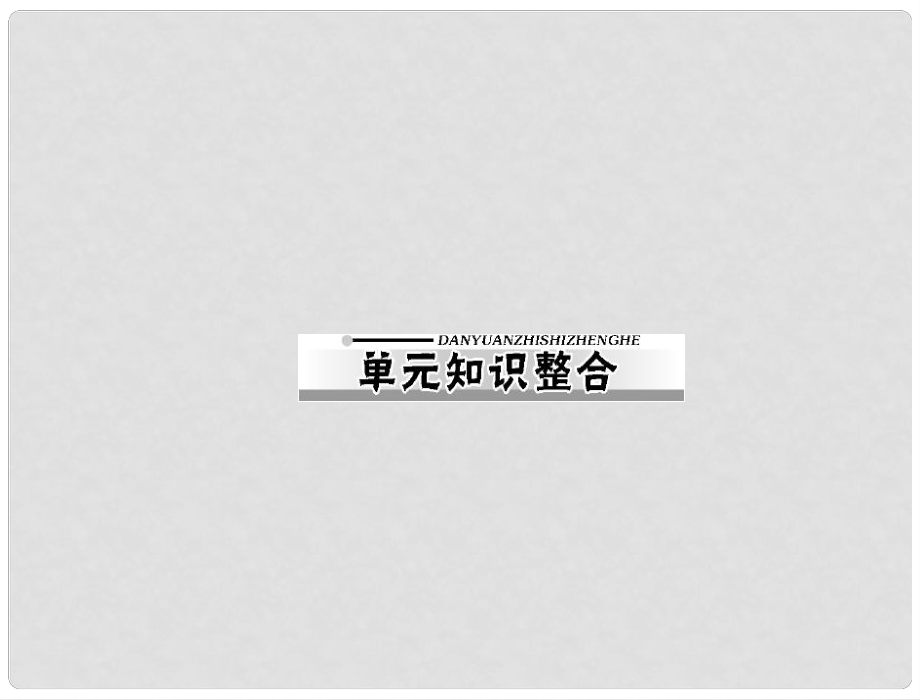 高考歷史一輪復習 第二單元 古代希臘羅馬的政治制度課件 新人教版必修1_第1頁