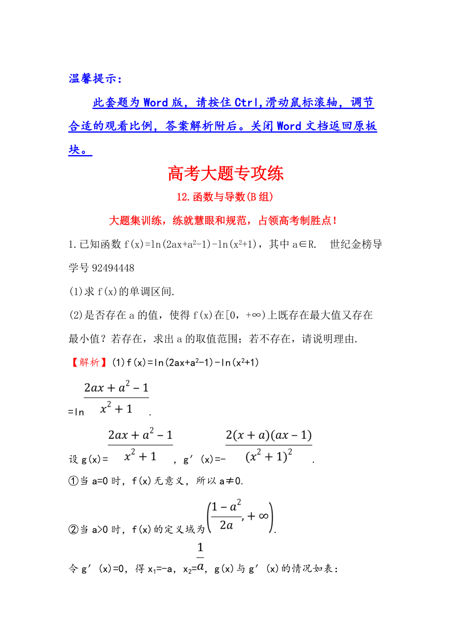 高三數(shù)學 理人教版二輪復(fù)習高考大題專攻練： 12 Word版含解析_第1頁