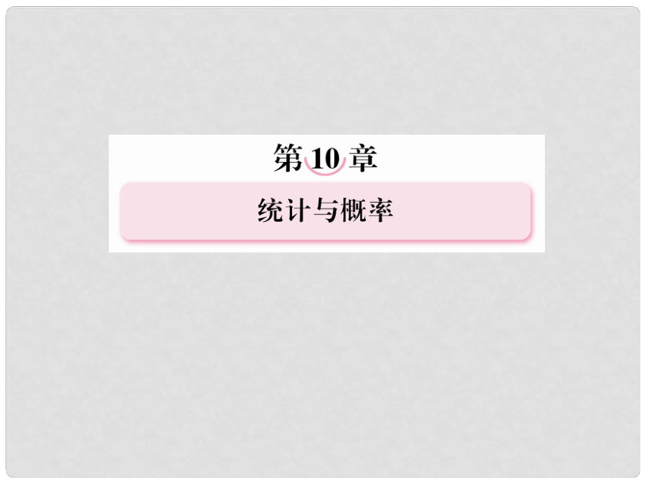 高考數(shù)學第一輪基礎復習課件 104 事件與概率 新人教B版_第1頁