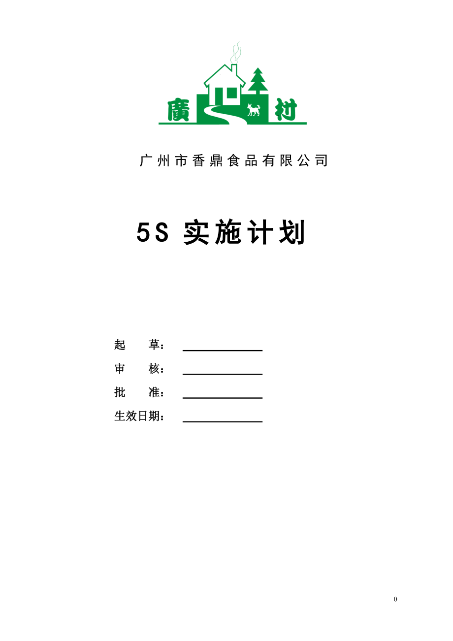 广州市香鼎食品5S实施计划_第1页