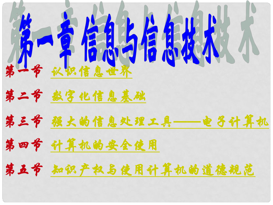 七年級(jí)信息技術(shù)上冊(cè) 第一章 信息與信息技術(shù)課件_第1頁