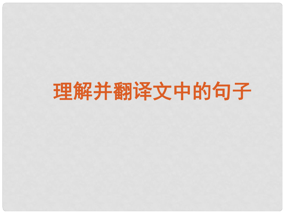 高考語文復習 理解并翻譯文中的句子課件 新課標_第1頁