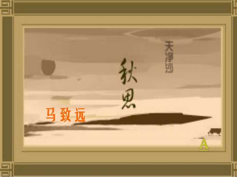 季七年級(jí)語(yǔ)文《天凈沙 思》課件1 語(yǔ)文版_第1頁(yè)