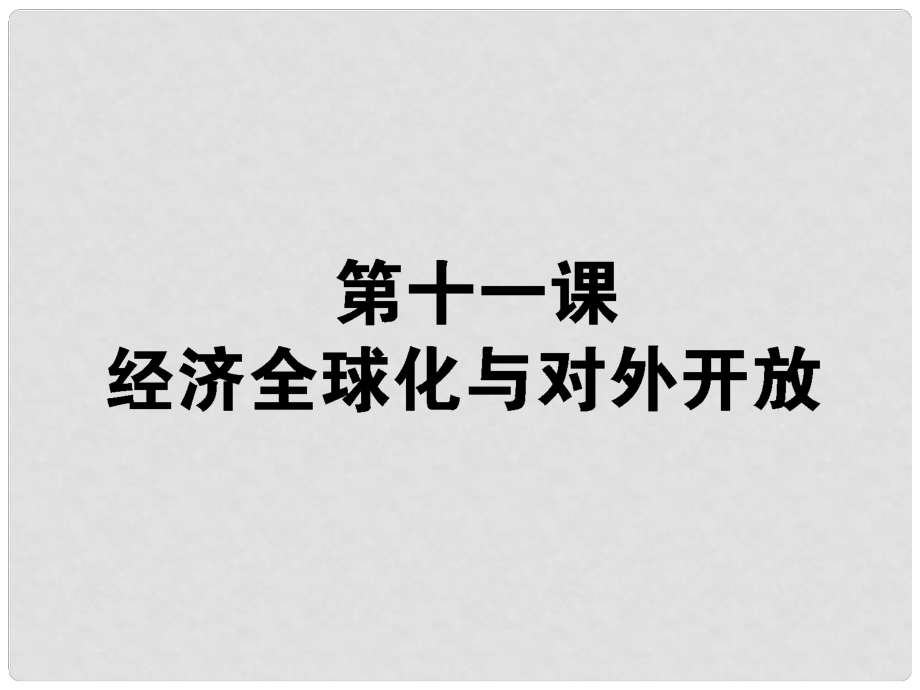 高考政治生活一輪總復(fù)習(xí) 第四單元 第十一課 經(jīng)濟(jì)全球化與對外開放課件 新人教版必修1_第1頁