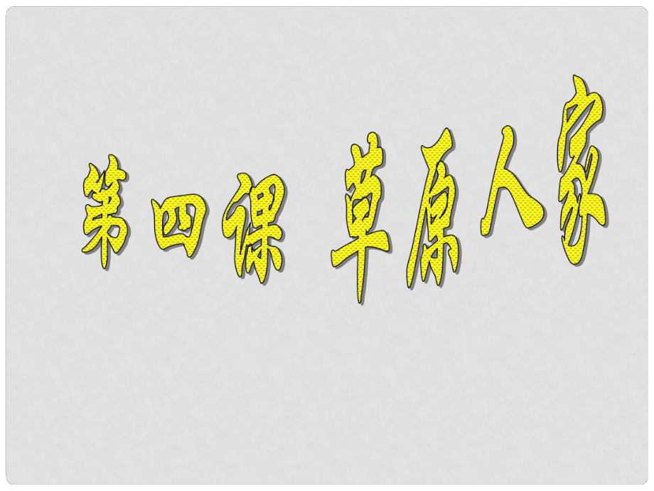 初中歷史與社會 草原人家課件 人教新課標(biāo)版_第1頁