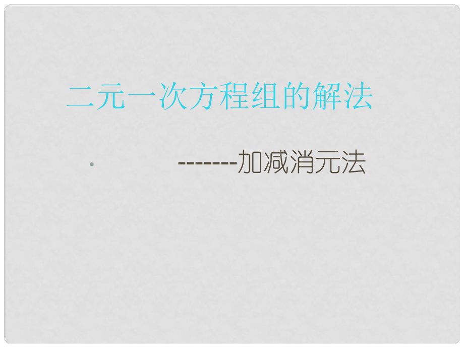 天津市葛沽三中七年級數(shù)學(xué)下冊《8.2加減消元二元一次方程組的解法》課件_第1頁