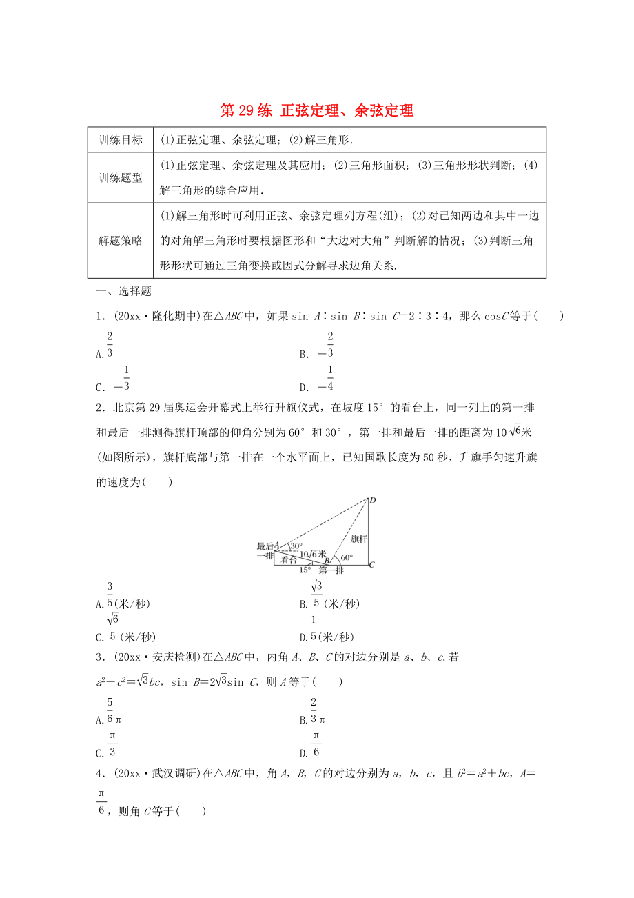 高三數(shù)學第29練 正弦定理、余弦定理練習_第1頁