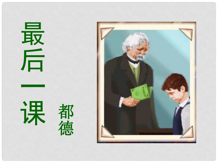 廣西岑溪市波塘中學(xué)七年級語文下冊《第7課 最后一課》課件 新人教版_第1頁