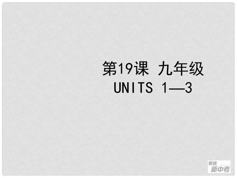 聚焦新中考英語大一輪復(fù)習(xí)講義 第19課 九年級(jí) Units 13課件_第1頁