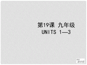 聚焦新中考英語大一輪復習講義 第19課 九年級 Units 13課件