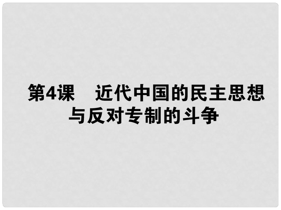 高考?xì)v史第一輪總復(fù)習(xí) 第4課 近代中國(guó)的民主思想與反對(duì)專(zhuān)制的斗爭(zhēng)課件 新人教版選修2_第1頁(yè)