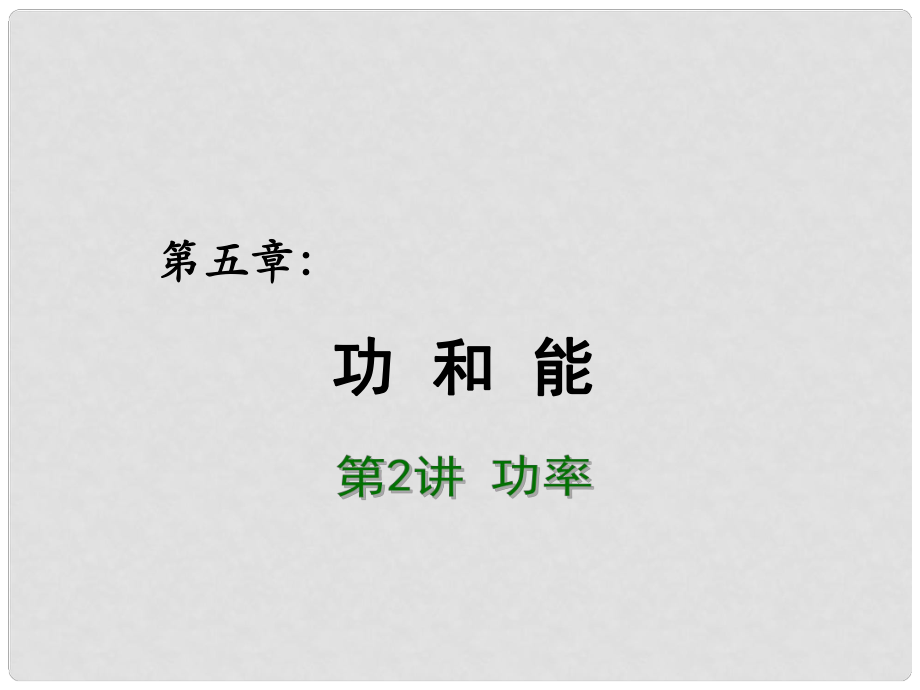 高考物理總復習 重難點詮釋、典例剖析 第五章 功和能 萬有引力定律 第2講 功率課件_第1頁