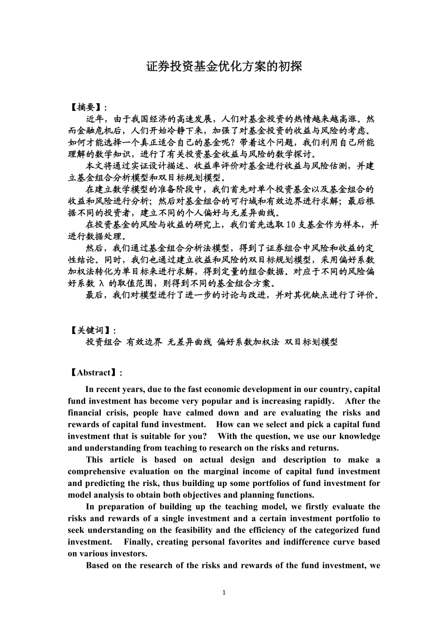 证券投资基金优化方案的初探_第1页