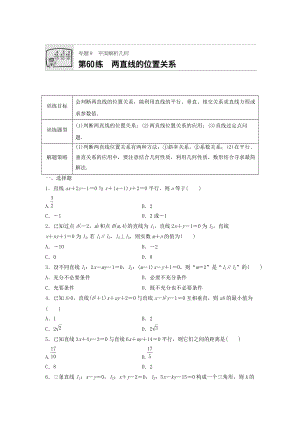 高三數(shù)學 每天一練半小時：第60練 兩直線的位置關系 Word版含答案