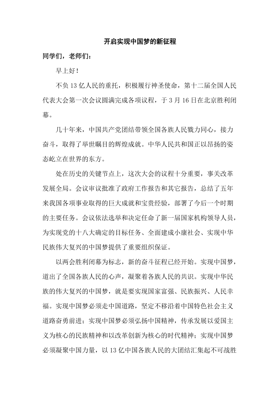 国旗下讲话：开启实现中国梦的新征程_第1页