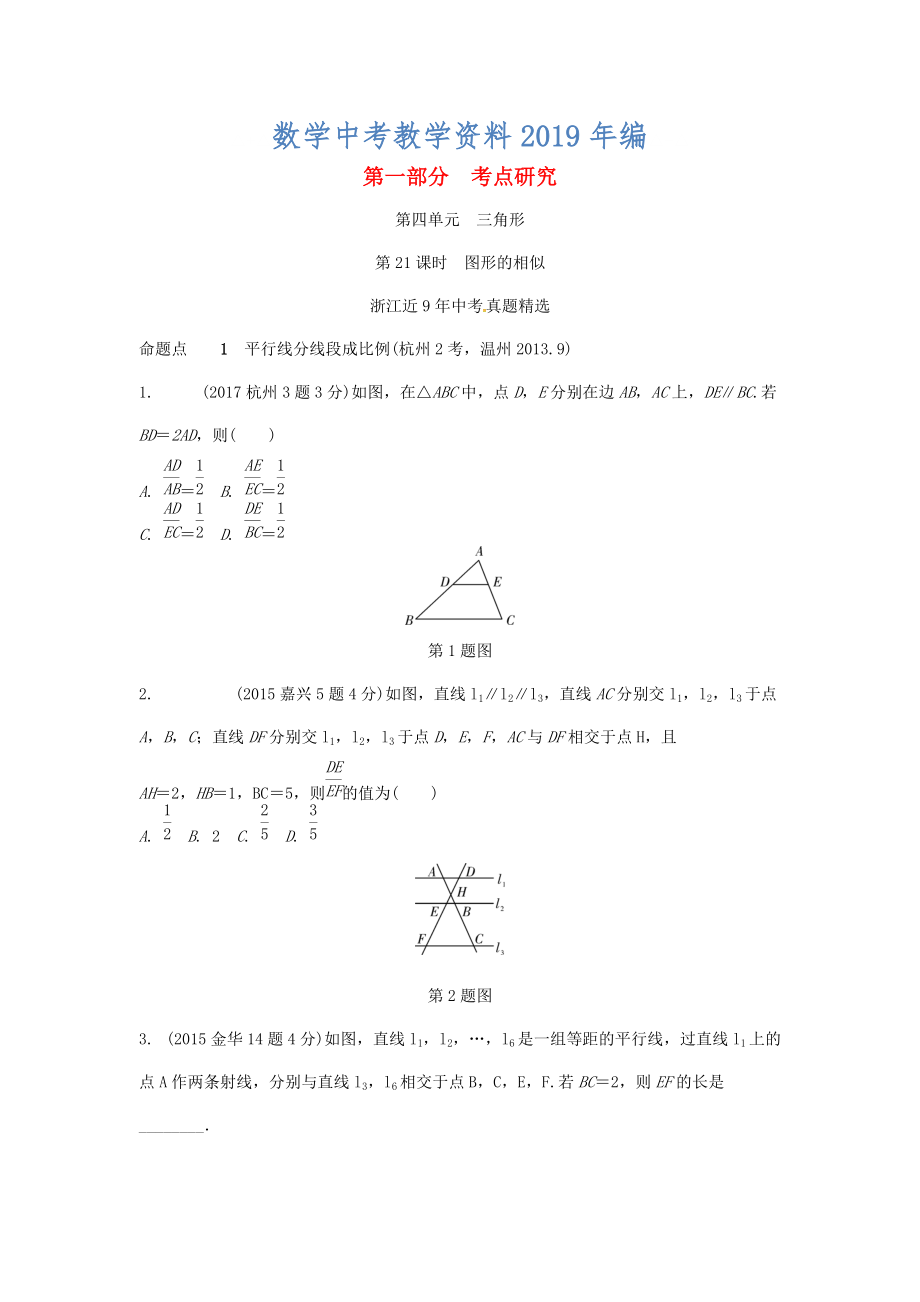 浙江省中考數(shù)學(xué)復(fù)習(xí) 第四單元三角形第21課時(shí)圖形的相似含近9年中考真題試題_第1頁(yè)