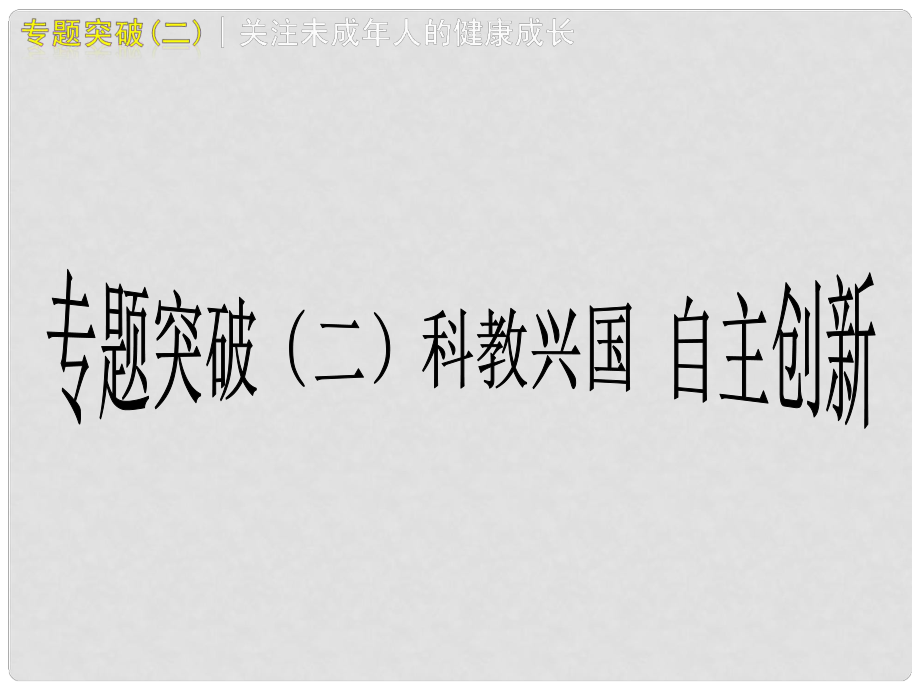 廣西桂林市寶賢中學中考政治 專題復習二《科教興國》課件 人教新課標版_第1頁