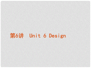 高考英語(yǔ)復(fù)習(xí)方案 第6講 Unit 6 Design課件 北師大版必修2