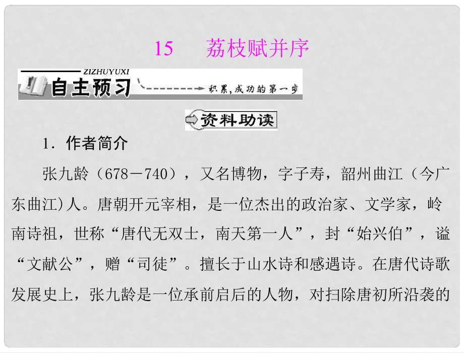 高中語文 第四單元 15 荔枝賦并序課件 粵教版選修2_第1頁