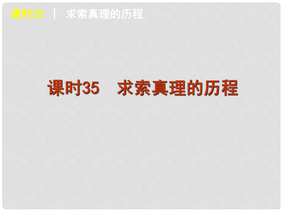 廣東省新興縣惠能中學(xué)高三政治一輪復(fù)習(xí) 課時(shí)35 求索真理的歷程課件 新人教版_第1頁