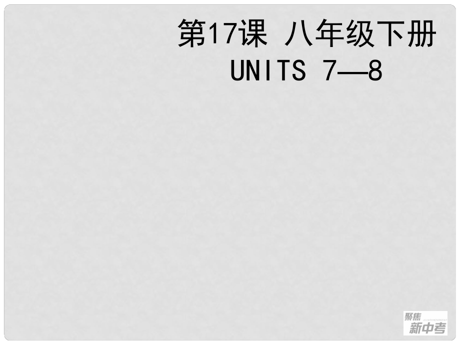 聚焦新中考英語大一輪復習講義 第17課 八年級下冊 Units 78課件_第1頁