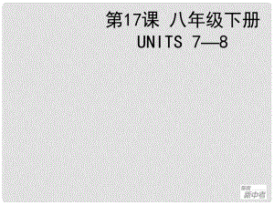 聚焦新中考英語大一輪復(fù)習(xí)講義 第17課 八年級下冊 Units 78課件