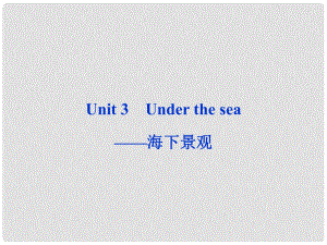 山東省高考英語(yǔ)一輪總復(fù)習(xí) Unit3 Under the sea海下景觀課件 新人教選修7