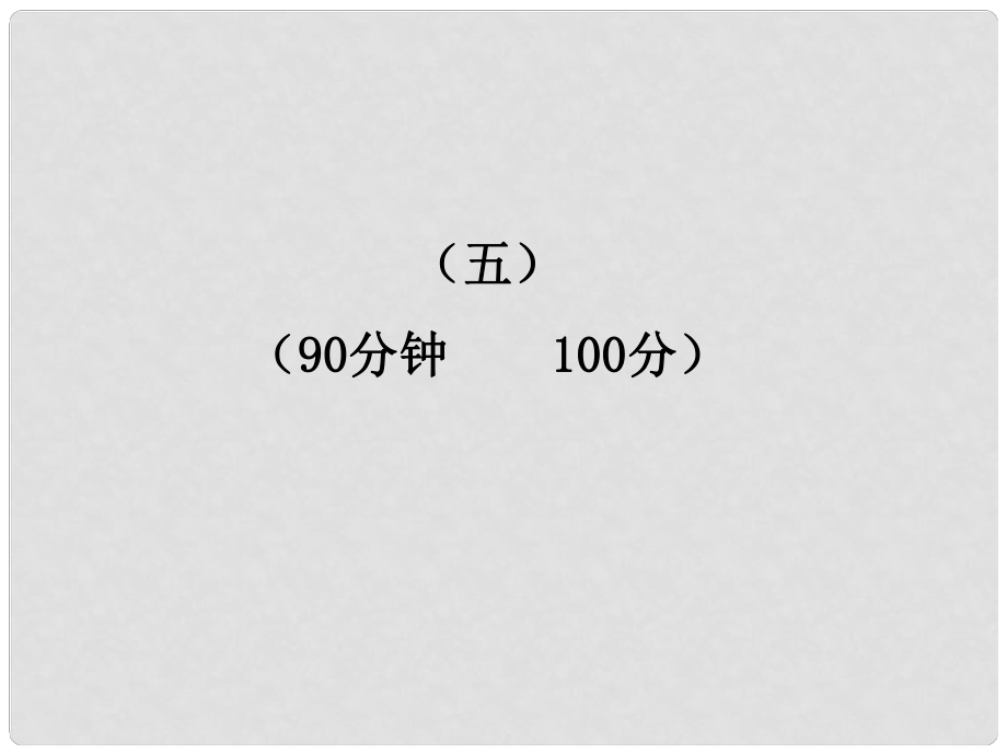 九年级语文下册 单元评价检测（五）新课标配套课件 人教实验版_第1页