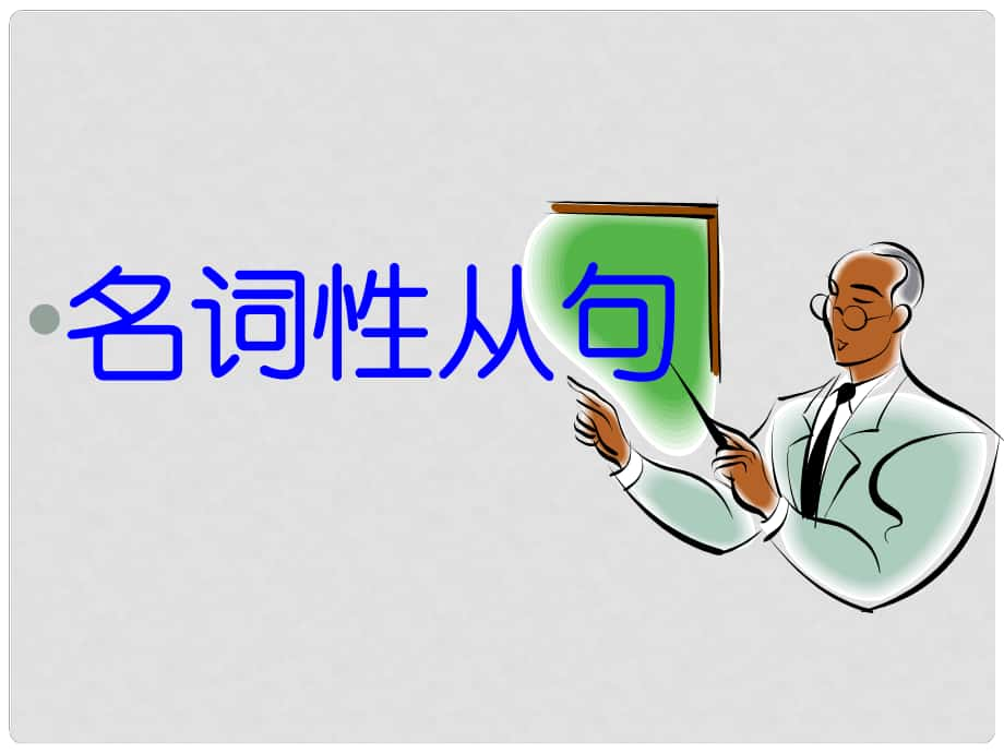 山東省陽信一中高三英語語法專項復(fù)習(xí) 名詞性從句課件_第1頁