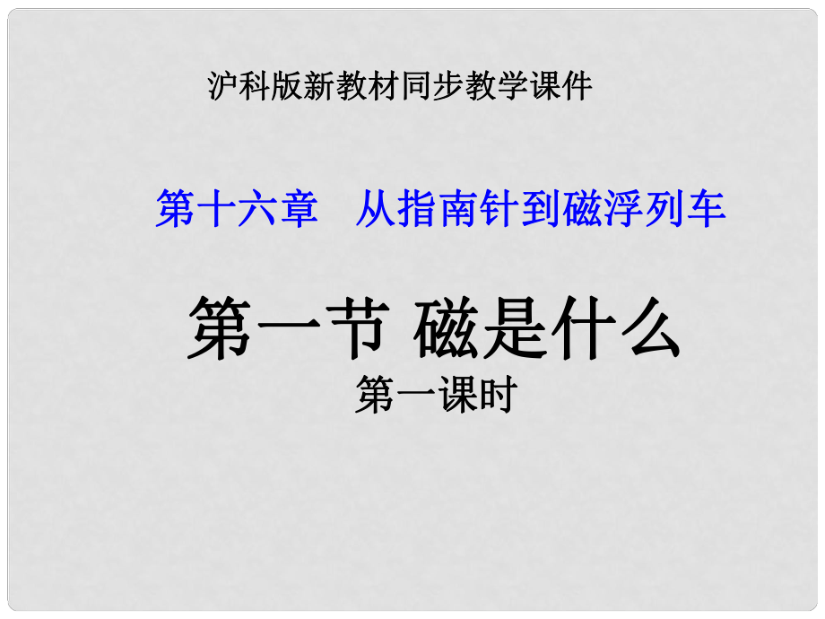 九年級物理全冊 第十六章 從指南針到磁懸浮列車 第一節(jié) 磁是什么（第一課時）課件 滬科版_第1頁