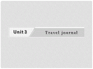 高考英語復(fù)習(xí) Unit3 Travel journal專題課件 新人教版必修1