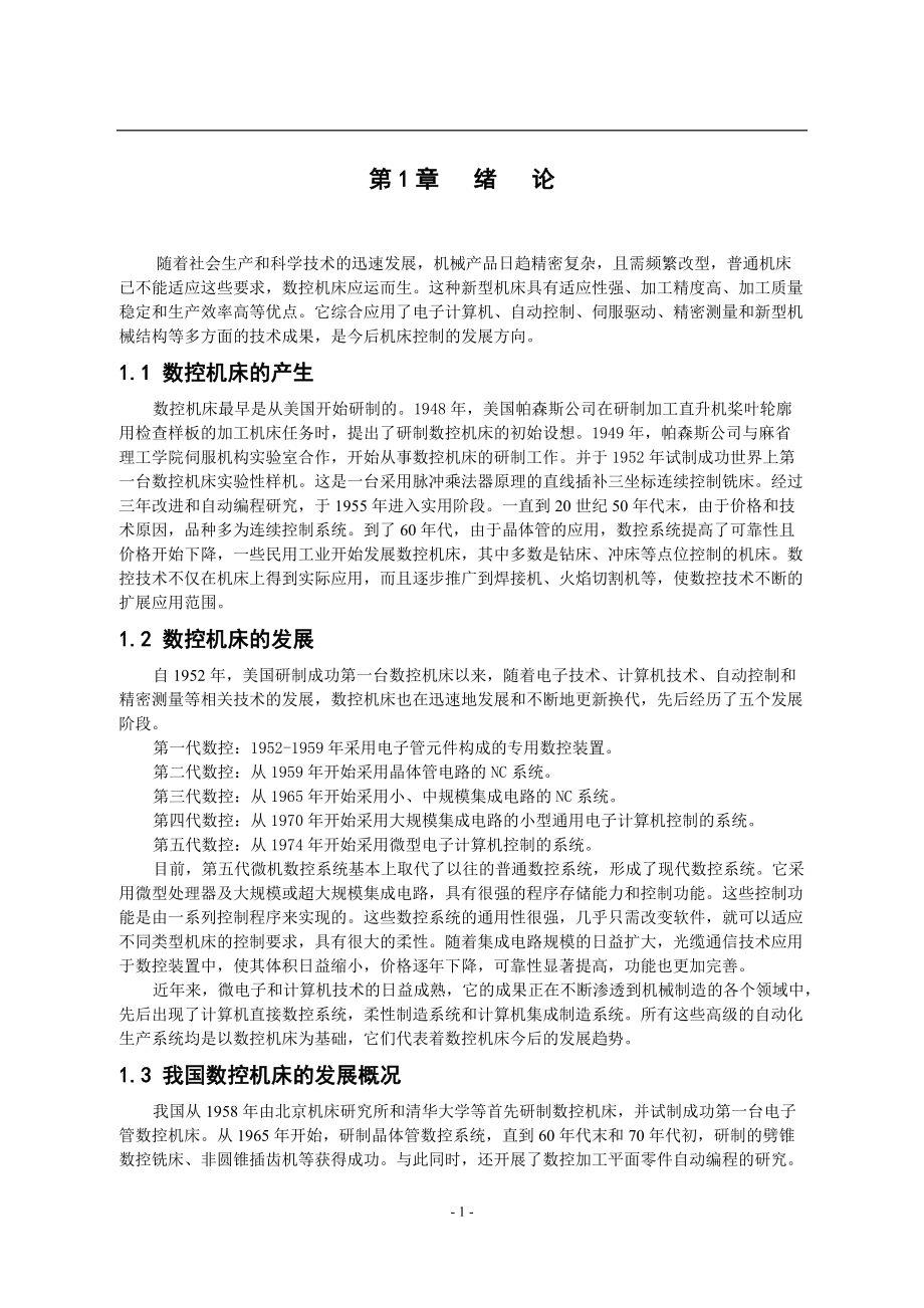 畢業(yè)設計CA6140數(shù)控車床進給伺服系統(tǒng)機械部分的設計_第1頁