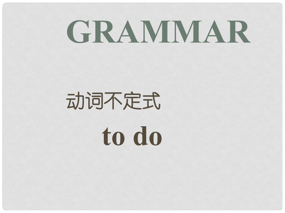 北大附中重慶實(shí)驗(yàn)學(xué)校高三英語一輪復(fù)習(xí)語法 不定式課件_第1頁