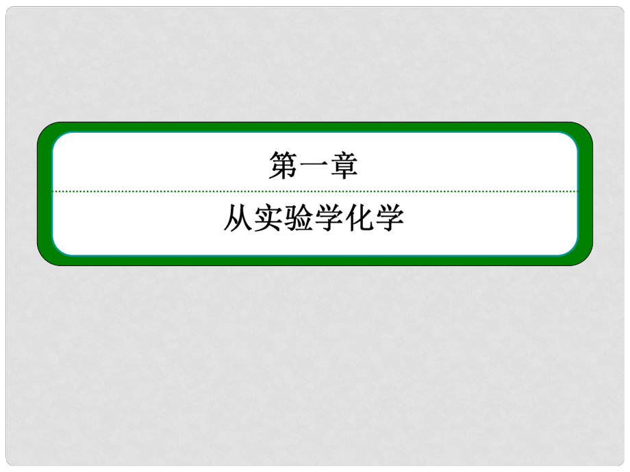 高考化學(xué) 第一章 第一節(jié) 化學(xué)試驗(yàn)基本方法1 新人教版必修1_第1頁