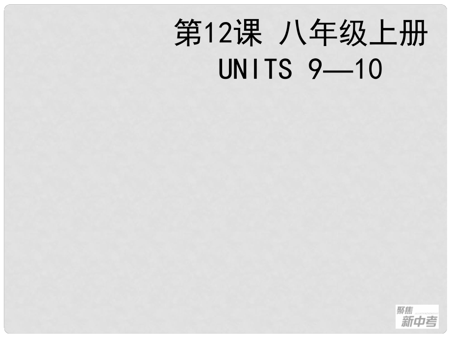 聚焦新中考英語大一輪復習講義 第12課 八年級上冊 Units 910課件_第1頁