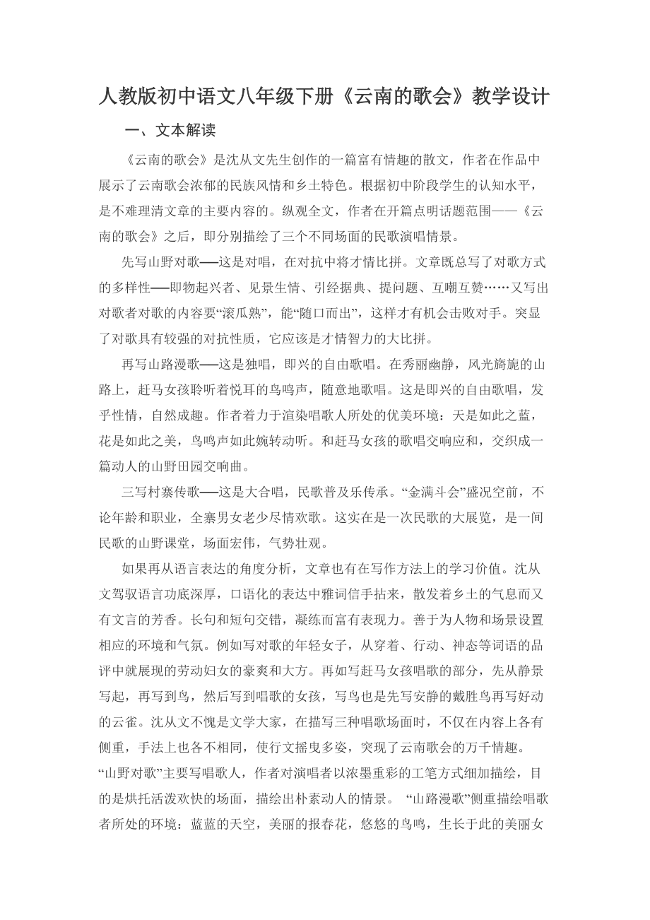 人教版初中语文八年级下册《云南的歌会》教学设计_第1页