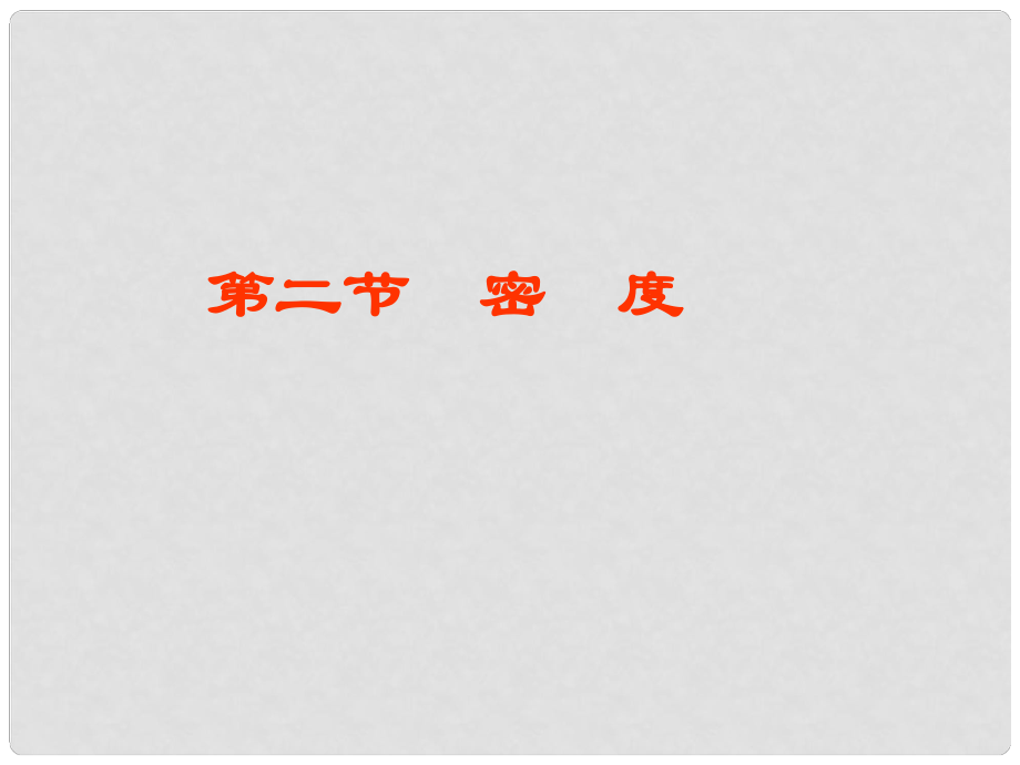 山東省泰安市岱岳區(qū)大汶口鎮(zhèn)柏子中學(xué)九年級(jí)物理 密度課件_第1頁(yè)