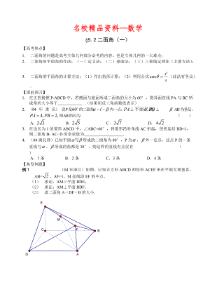 【名校精品】高三数学总复习二轮系列学案5、空间的角与距离5.2、二面角一